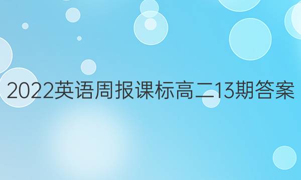 2022英语周报课标高二13期答案