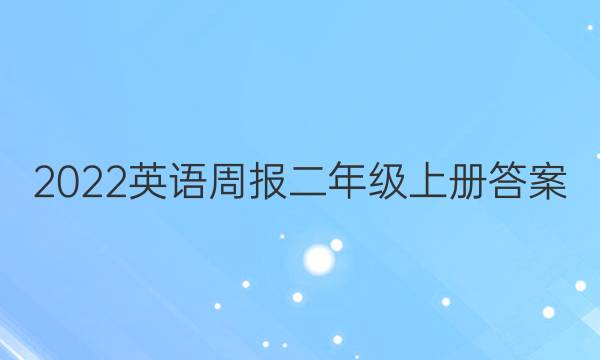 2022英语周报二年级上册答案