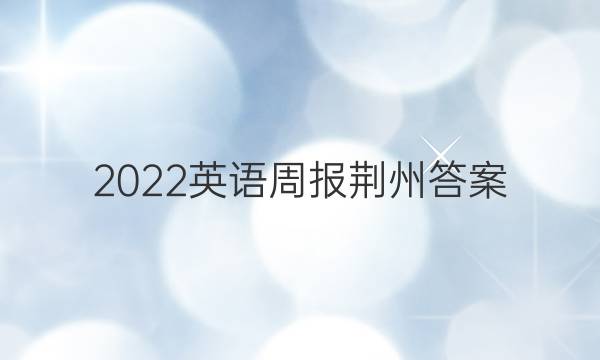 2022英语周报荆州答案