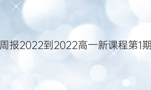 英语周报2022-2022高一新课程第1期答案