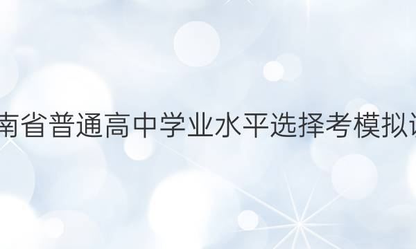 2022年湖南省普通高中学业水平选择考模拟调研卷 湖南(五)5化学答案