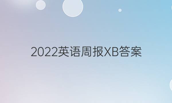 2022英语周报XB答案