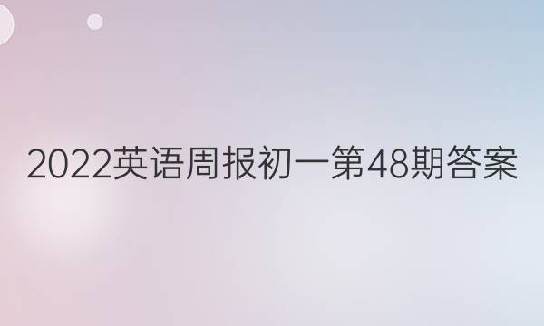 2022英语周报初一第48期答案