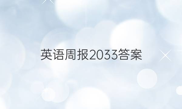 英语周报 20 33答案