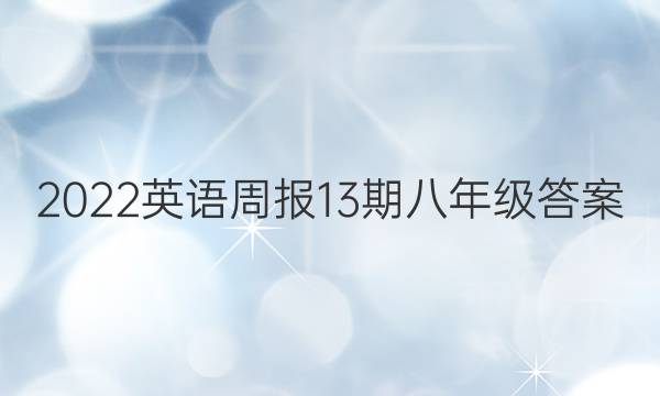 2022英语周报13期八年级答案