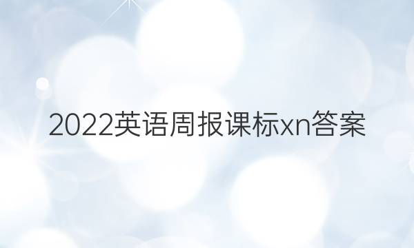 2022英语周报课标xn答案