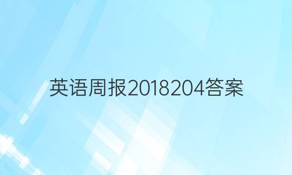 英语周报2018204答案