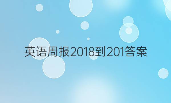 英语周报2018到201答案