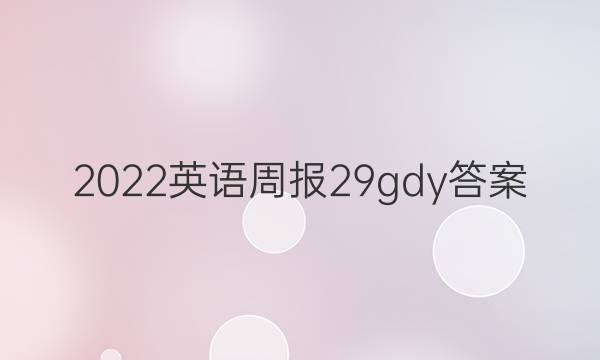 2022英语周报29gdy答案