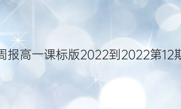 英语周报高一课标版2022-2022第12期答案