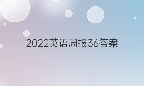 2022英语周报36答案