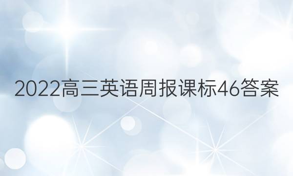 2022高三英语周报课标46答案