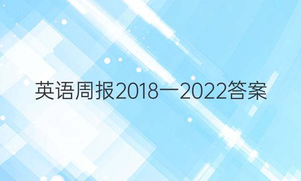 英语周报2018一2022答案