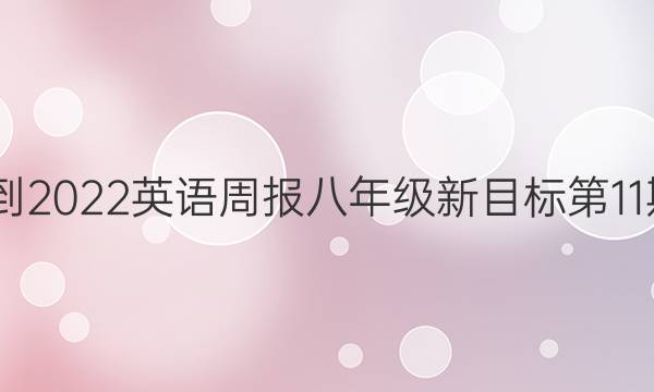 2022-2022英语周报八年级新目标第11期答案