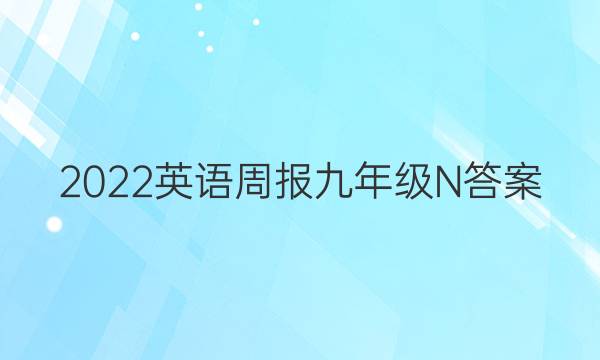 2022英语周报九年级N答案