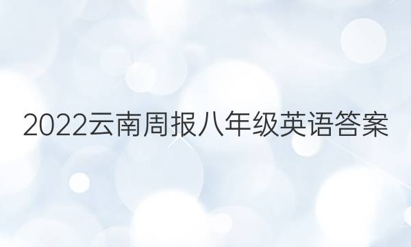 2022云南周报八年级英语答案