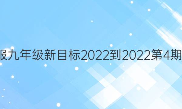 英语周报九年级新目标2022-2022第4期jxg答案