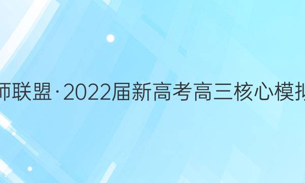 九师联盟·2022届新高考高三核心模拟卷(中)六6 河北历史答案
