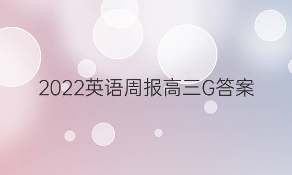 2022英语周报高三G答案