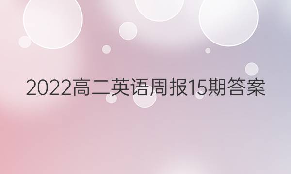 2022高二英语周报15期答案