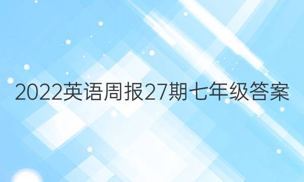 2022英语周报27期七年级答案