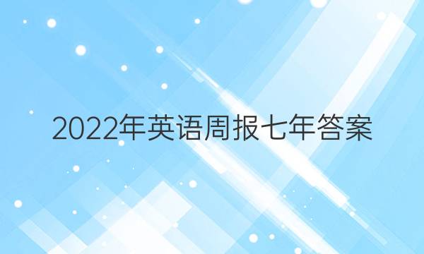 2022年英语周报七年答案
