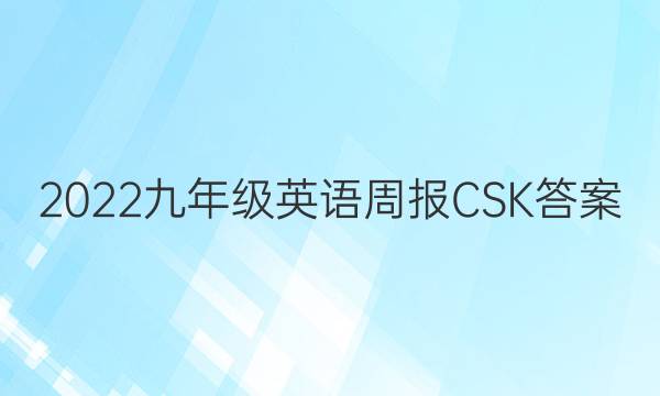 2022九年级英语周报CSK答案