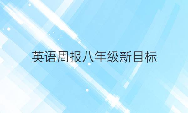 英语周报八年级新目标(本期4开6版)第2期2020－2021答案