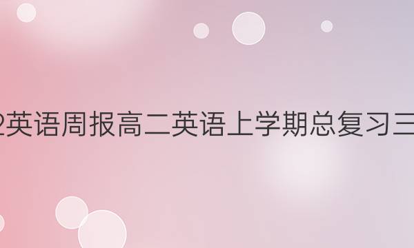 2022英语周报高二英语上学期总复习三答案