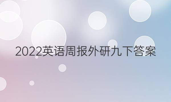 2022英语周报外研九下答案