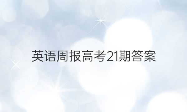 英语周报高考21期答案