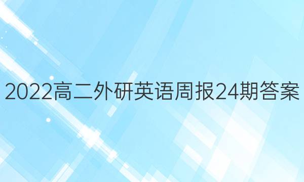 2022高二外研英语周报24期答案