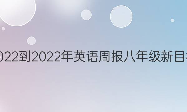 2022-2022年英语周报八年级新目标（YND）第10期答案