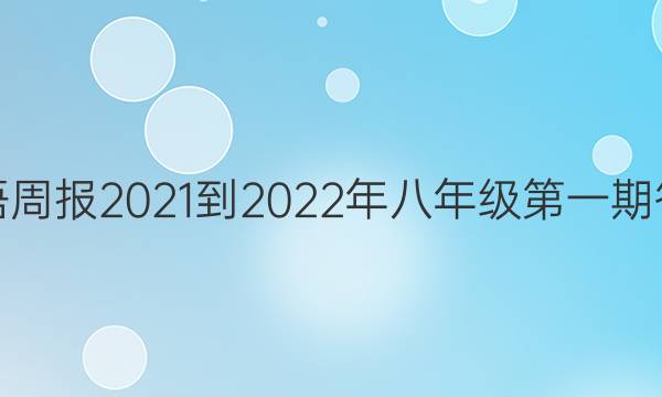 英语周报2021-2022年八年级第一期答案