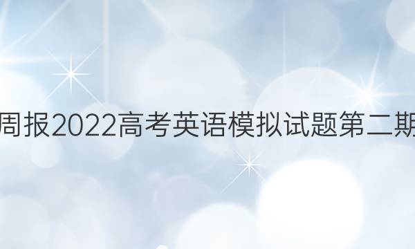 英语周报2022高考英语模拟试题第二期答案