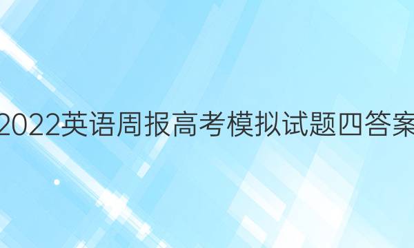 2022英语周报高考模拟试题四答案