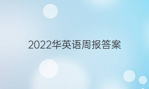 2022华英语周报答案