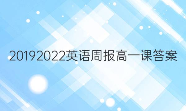 2019 2022英语周报高一课答案