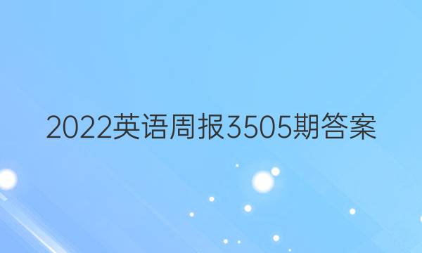 2022英语周报3505期答案