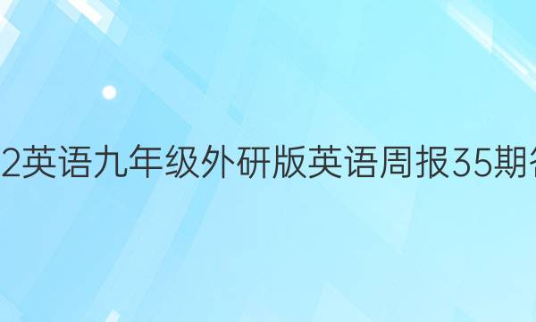 2022英语九年级外研版英语周报35期答案