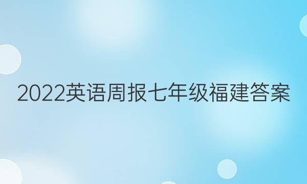 2022英语周报七年级福建答案