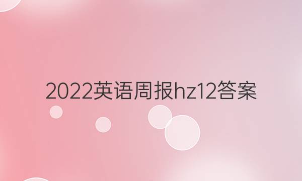 2022英语周报hz12答案