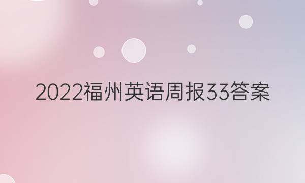 2022福州英语周报33答案