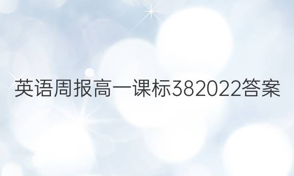 英语周报高一课标382022答案