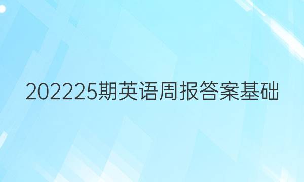 202225期英语周报答案基础
