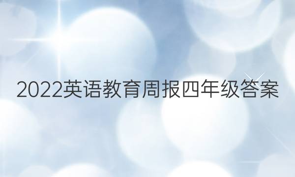 2022英语教育周报四年级答案