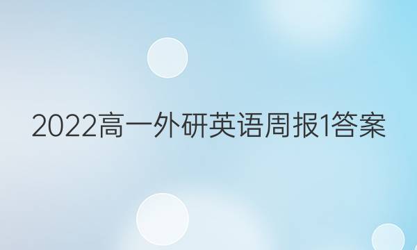 2022高一外研英语周报1答案