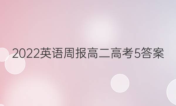 2022 英语周报 高二 高考 5答案