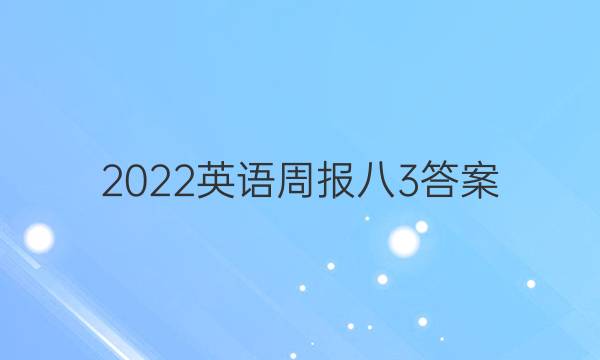 2022英语周报八3答案