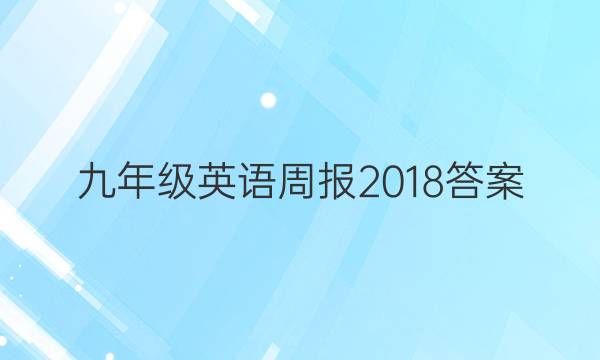 九年级英语周报2018答案